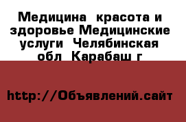 Медицина, красота и здоровье Медицинские услуги. Челябинская обл.,Карабаш г.